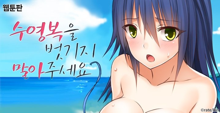 수영복을 벗기지 말아주세요!