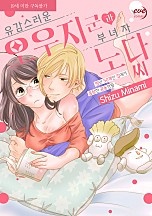 유감스러운 오우지 군과 부녀자 노다씨 ~방만 50개인 집에서 음탕한 공동생활~ [이브]