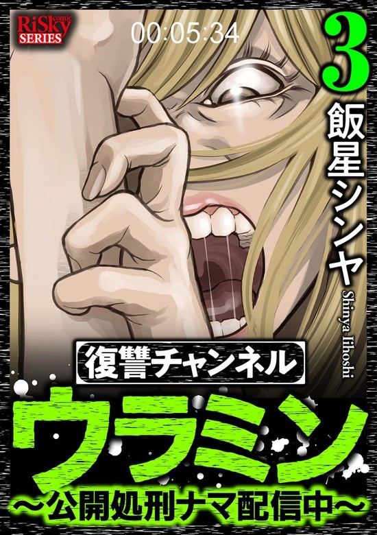復讐チャンネル ウラミン ～公開処刑ナマ配信中～