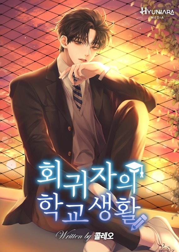회귀자의 학교생활