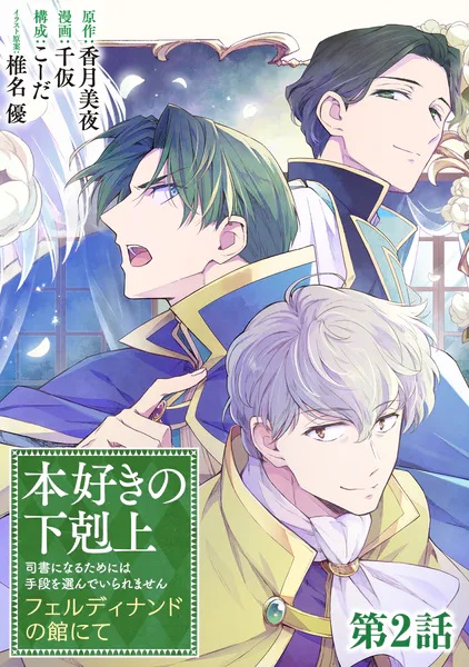 【単話版】本好きの下剋上 フェルディナンドの館にて（単話）