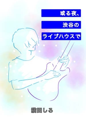 或る夜、渋谷のライブハウスで