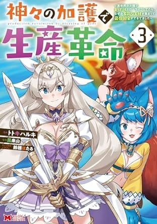 神々の加護で生産革命～異世界の片隅でまったりスローライフしてたら、なぜか多彩な人材が集まって最強国家ができてました～（コミック） ： 3 (モンスターコミックス)