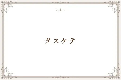 タスケテ