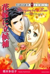 花嫁に立候補
