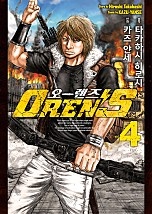오렌즈 [단행본]