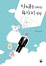 아내를 구하는 4가지 방법