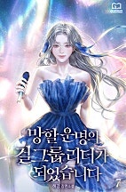 망할 운명의 걸그룹 리더가 되었습니다 [단행본]