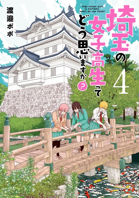 埼玉の女子高生ってどう思いますか？