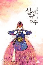 설영공주(개정본)