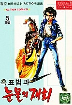 흑표범과 눈물의 재회 [단행본]
