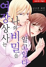 여장 상사는 나의 비밀을 알고 있다[웹툰판]