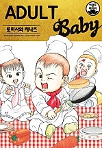 어덜트 베이비
