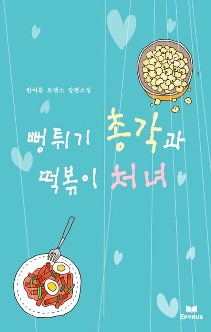 뻥튀기 총각과 떡볶이 처녀