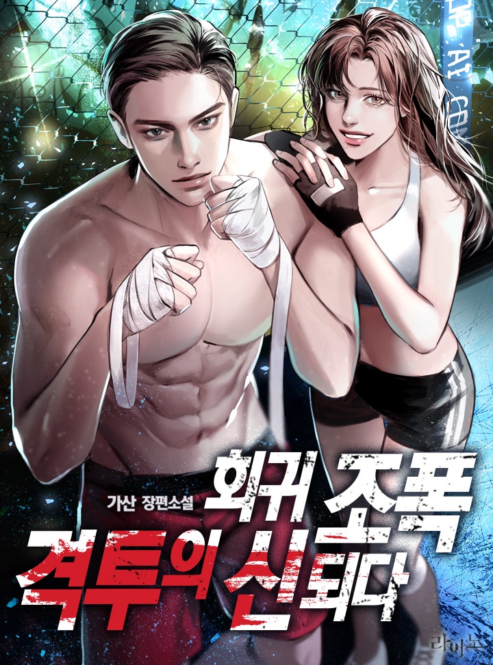 회귀 조폭 격투의 신 되다