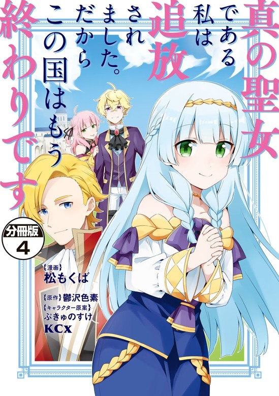 真の聖女である私は追放されました。だからこの国はもう終わりです　分冊版