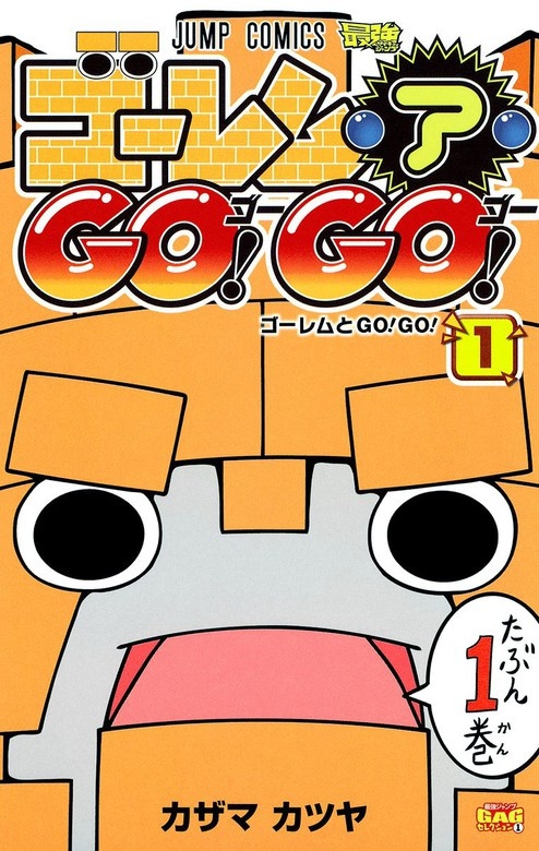 ゴーレム・ア・GO！ GO！