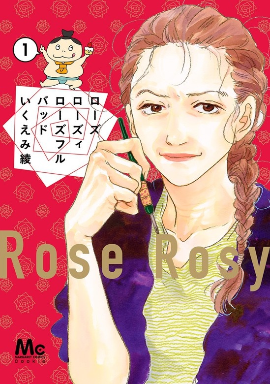 ローズ ローズィ ローズフル バッド