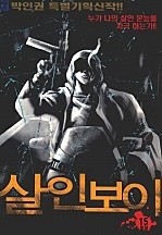 살인보이 [단행본]