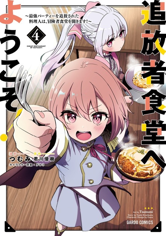 追放者食堂へようこそ！