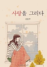 사랑을 그리다