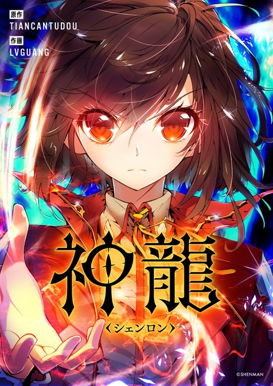 神龍～シェンロン～