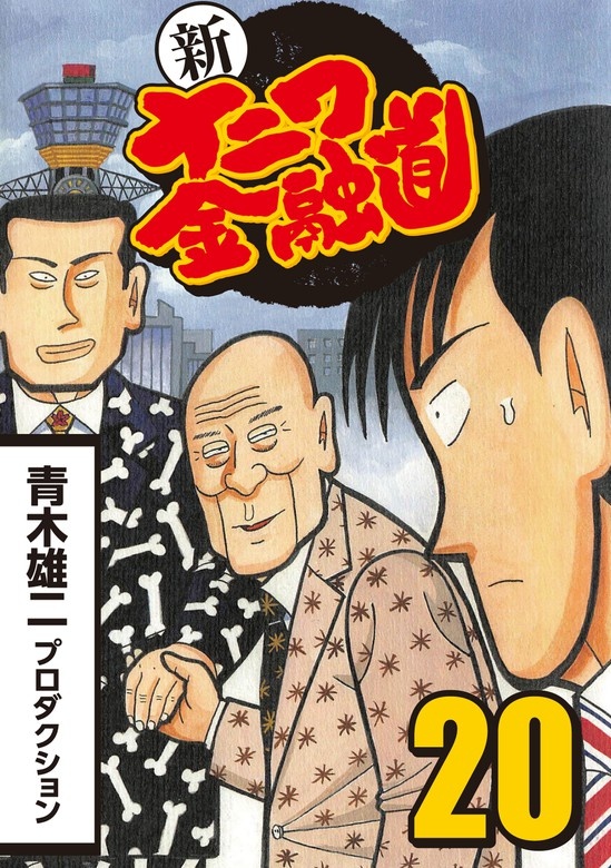 新ナニワ金融道