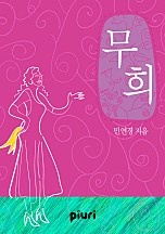 무희 [단행본]