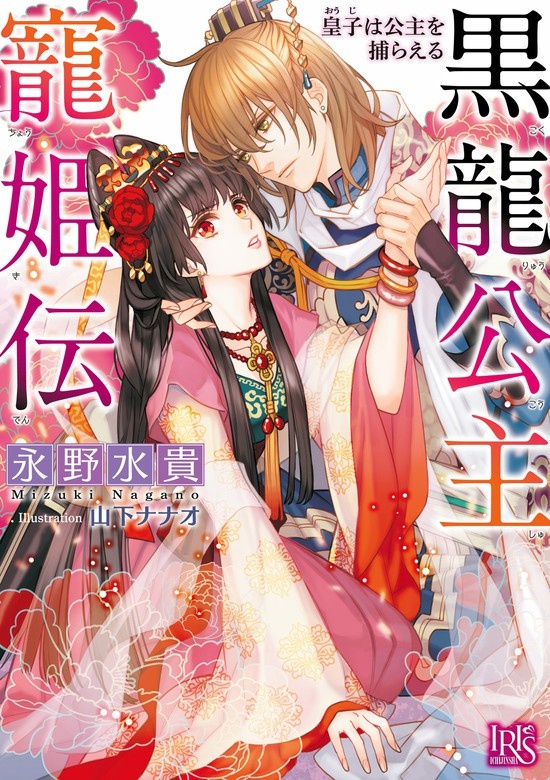 黒龍公主寵姫伝