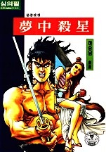 몽중살성 [단행본]