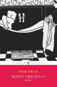 잃어버린 시절을 찾아서. 9 - 갇힌 여인. 1
			
				펭귄클래식 157