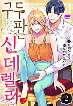 구두파는 신데렐라 [아이]