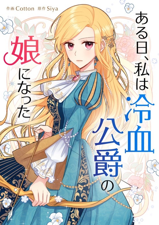 ある日、私は冷血公爵の娘になった