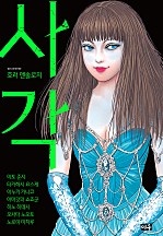 사각(死角)