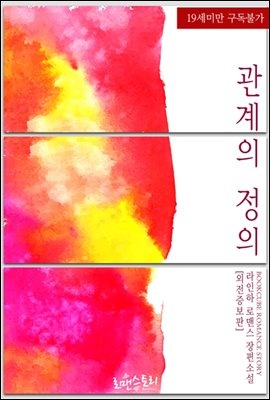 [합본] 관계의 정의 (외전증보판) (전2권/완결)