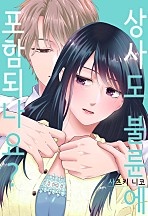 상사도 불륜에 포함되나요? [조이툰]