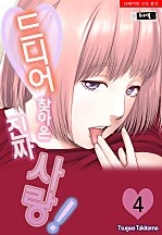 드디어 찾아온 진짜 사랑! [트러블]