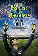 그라운드의 지배자