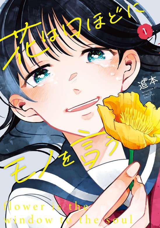 花は口ほどにモノを言う