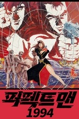 퍼펙트 맨 1994 [스크롤]