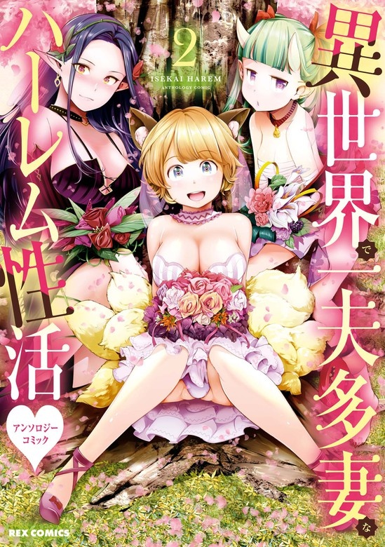 異世界で一夫多妻なハーレム性活♥アンソロジーコミック