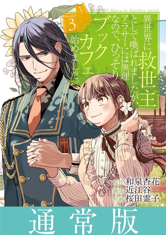 異世界に救世主として喚ばれましたが、アラサーには無理なので、ひっそりブックカフェ始めました。