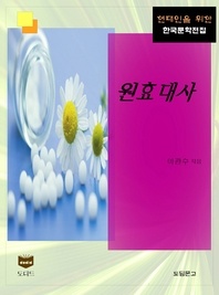 원효대사 (한국문학전집 355)