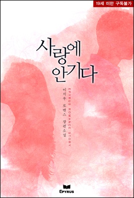 사랑에 안기다