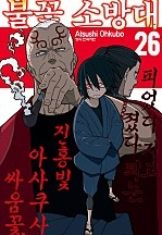불꽃 소방대 [단행본]