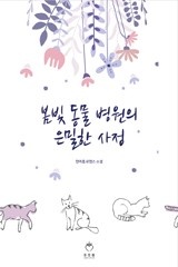 봄빛 동물 병원의 은밀한 사정