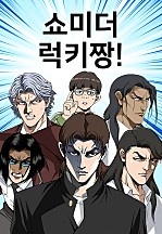 쇼미더럭키짱!