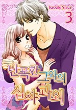 난폭한 그와의 심야과외 [미즈]