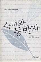 숙녀와 동반자 [단행본]