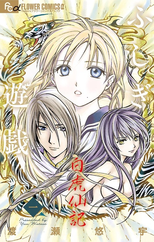 ふしぎ遊戯　白虎仙記